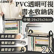 【COMET】PVC透明可視書本收納袋2入-中號(收納盒 防水袋 防塵袋 課本收納袋 袋旅行收納袋/PVC-BOOKM)