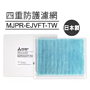 MITSUBISHI三菱原廠MJ-EV250JV-TW除濕機專用四重防護濾網 MJPR-EJVFT-TW