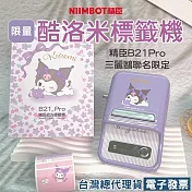 《現貨臺灣總代理公司貨》三麗鷗x精臣B21Pro標籤機酷洛米高解析度加強版烘焙食品營養標示相片列印姓名貼列印 無 B21pro 酷洛米