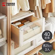 【日本天馬】Fits unit 40面寬單層抽屜收納箱-高25CM-3入