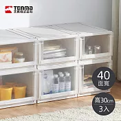 【日本天馬】Fits unit 40面寬單層抽屜收納箱-高30CM-3入