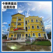 (電子票) 【花蓮卡樂弗童話莊園民宿】平日12人包棟住宿(25M0)【受託代銷】