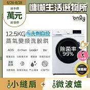 贈DC變頻小縫扇~【only】小祈禱12.5KG洗劑自投洗脫烘洗衣機旗艦款OF13-M62UD白(省水/12.5公斤/變頻滾筒)(贈品市價$1990)