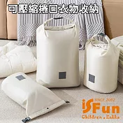 【iSFun】旅用居家 捲口壓縮整理手提收納包三件組/米色