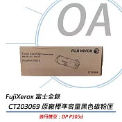 FujiXerox富士全錄 CT203069 原廠標準容量黑色碳粉匣 (12K) 適用DP P505d