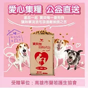 【蘭若護生協會 X 寶貝狗】愛心犬食18kg/袋(公益助糧 電商直送最安心)