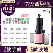【超級登錄活動】only大纖100%原汁萃取果汁機OJ20-L37S氣質粉(家庭號105大口徑蔬果慢磨機)