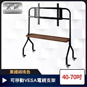 【架霸】多功能弧形工藝 可移動VESA電視支架 40-70吋 黑鐵胡桃色