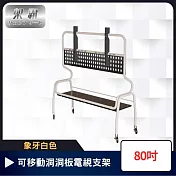 【架霸】多功能單層弧管 可移動洞洞板電視支架 80吋 象牙白色
