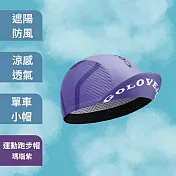 羽和暖swarm 夏季輕薄 快乾防曬自行車騎行帽 運動跑步帽 瑪瑙紫