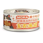 MOKA 摩卡喵貓咪主食湯罐 80g* 24罐 鮮鮪魚佐吻仔魚菠菜主食湯罐