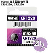Maxell日本製造公司貨CR1220 / CR-1220 (20顆入)鈕扣型3V鋰電池