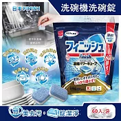 日本FINISH-MUSE洗碗機專用酵素雙結構除油汙消臭濃縮洗碗錠60入/袋 (軟水質去鈣防垢洗碗塊,碗盤餐具速乾亮潔,除食物殘渣咖啡漬,全機型適用)