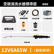 洗空調專用水槍 清洗裝置 清洗水槍 清潔工具全套 增壓槍 噴水槍 電動水槍 沖洗機 清洗機 接水罩 12V65W單泵空調清洗插電版（插家用電