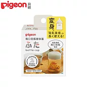 日本《Pigeon 貝親》寬口奶瓶儲存蓋