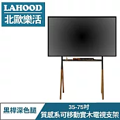 LAHOOD 北歐樂活 質感系可移動 實木電視支架 35-75吋 黑桿深色腿