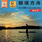 (電子票) 南投日月潭SUP立槳【朝境方舟】水上活動體驗券(日出團、日落團、深度遊）（MO)【受託代銷】