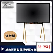 【架霸】北歐風實木 經典可移動電視螢幕支架 35-75吋 黑桿淺色腿