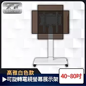 【架霸】可調高度40-80吋旋轉落地型電視螢幕展示架 白色