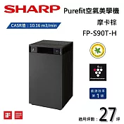 SHARP 夏普 Purefit空氣美學機 FP-S90T-H 空氣清淨機 摩卡棕 適用27坪