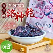 【麗紳和春堂】洛神花果乾(90g/包)x3包