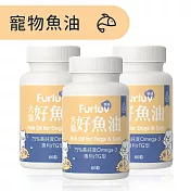 Furluv樂球 好魚油(60粒/瓶) 3瓶組 寵物魚油/心血管保健/寵物保健