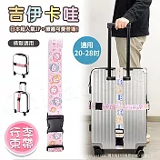 【百科良品】吉伊卡哇 Chiikawa 行李箱束帶 綁帶 旅行束帶 直式橫式20~28吋專用(臺灣製正版授權) 粉
