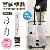 【百科良品】吉伊卡哇 Chiikawa 行李箱束帶 綁帶 旅行束帶 直式橫式20~28吋專用(臺灣製正版授權) 黃