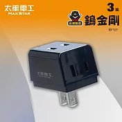【太星電工】鎢金剛安全D型三面插 2P 黑色