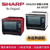 【原廠活動贈】SHARP 夏普 AX-XP10T HEALSIO 旗艦水波爐 台灣公司貨 洋蔥白