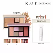 【RMK】彩妝盤送防曬正貨組# 光影修容盤02