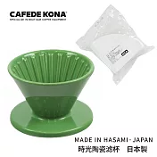 CAFEDE KONA 波佐見燒 HASAMI 時光陶瓷濾杯01-加贈濾紙 翠林綠