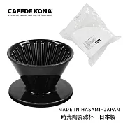 CAFEDE KONA 波佐見燒 HASAMI 時光陶瓷濾杯01-加贈濾紙 雅典黑