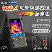 BSIDE 艾默 觸控螢幕 紅外線熱成像萬用表 SH7 工業檢測 電路維修神器 觸控屏紅外線測溫儀 電工專用熱成像儀二合一 工業級多功能熱像萬用表