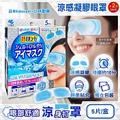 (2盒超值組)日本Kobayashi小林製藥-1次性黏貼式眼部休息涼感凝膠眼罩5片/銀盒(便攜拋棄式獨立包,持續約10分鐘冰涼感眼膜,親膚弱酸性眼周冷敷貼片)