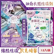 日本Hakugen白元-抽屜衣櫃收納箱用乾燥防霉消臭香氛除濕劑12入/袋(DRY&DRY UP氯化鈣顆粒吸濕片,衣物脫臭防泛黃,淨味透明防潮集水袋) 紫陽花香(紫)