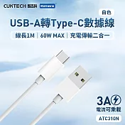 CUKTECH 酷態科 USB-A轉Type-C 充電傳輸二合一線ATC310N 3A 100cm 酷態科Type-C傳輸線 1米Type-C線 快充傳輸線 白色