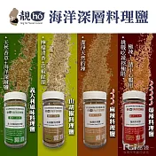 【靚hó】海洋深層料理鹽(義大利風味/山胡椒/麻辣)(60g)_3罐組  義大利*3