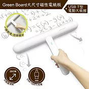 【Green Board】磁性電紙板專用 T型電動板擦 極簡外型 超大擦拭範圍 USB充電好便利