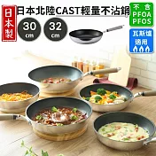 日本北陸HOKUA CAST 輕量不沾鍋 —30CM
