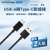 (二入組) CUKTECH 酷態科 USB-A轉Type-C 充電傳輸二合一線ATC310N 3A 100cm 酷態科Type-C傳輸線 1米Type-C線 快充傳輸線 黑色2入