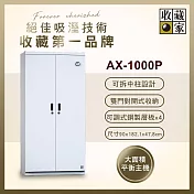 收藏家692公升左右雙開門特大型防潮櫃(AX-1000P 專業資產保管系列