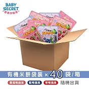 【BABY SECRET 寶寶的秘密】有機米餅袋裝x40袋/箱(口味隨機)