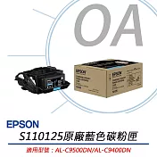 EPSON愛普生 S110125 原廠盒裝藍色碳粉匣 公司貨