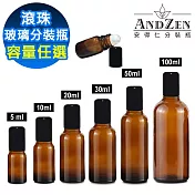 【 ANDZEN 安得仁 】滾珠瓶 滾珠空瓶 滾珠分裝瓶 玻璃滾珠瓶 茶色玻璃瓶 隨身滾珠瓶 分裝小瓶 茶色玻璃空瓶 5mlx30入含蓋+滾珠頭