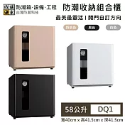 【收藏家】58公升 防潮收納組合櫃 DQ1 最美最靈活 防潮箱 台灣公司貨  奶茶色