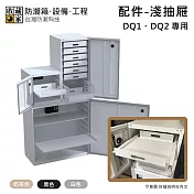 【收藏家】DQ1、DQ2 專用淺抽屜 防潮箱配件 台灣公司貨  白色