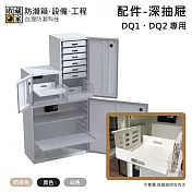 【收藏家】DQ1、DQ2 專用深抽屜 防潮箱配件 台灣公司貨  白色