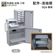 【收藏家】DQ4專用淺抽屜 防潮箱配件 台灣公司貨  白色