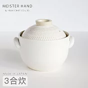 【Meister Hand】OKATTE系列飛釉紋3合炊飯鍋/陶鍋 -白色